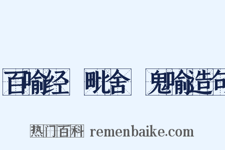 百喻经·毗舍阇鬼喻造句是什么意思的图片